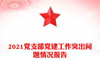 2021黨支部黨建工作突出問題情況報告