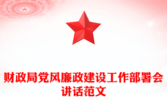 財政局黨風廉政建設工作部署會講話范文