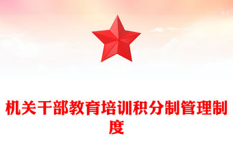 機關干部教育培訓積分制管理制度