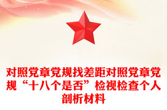 對照黨章黨規找差距對照黨章黨規“十八個是否”檢視檢查個人剖析材料