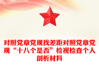 對照黨章黨規(guī)找差距對照黨章黨規(guī)“十八個是否”檢視檢查個人剖析材料