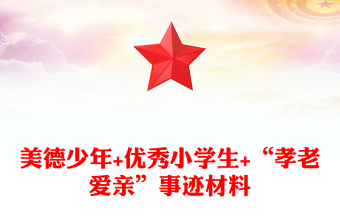 美德少年+優(yōu)秀小學生+“孝老愛親”事跡材料