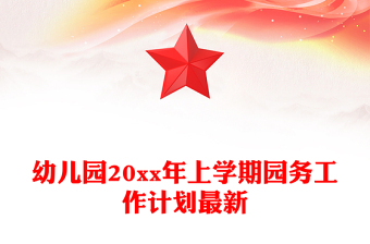 幼兒園20xx年上學(xué)期園務(wù)工作計劃最新