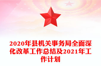 2020年縣機關事務局全面深化改革工作總結及2021年工作計劃