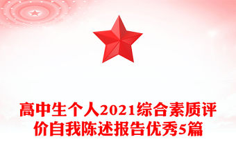 高中生個人2021綜合素質評價自我陳述報告優秀5篇