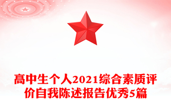 高中生個(gè)人2021綜合素質(zhì)評價(jià)自我陳述報(bào)告優(yōu)秀5篇