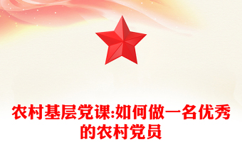 農(nóng)村基層黨課:如何做一名優(yōu)秀的農(nóng)村黨員