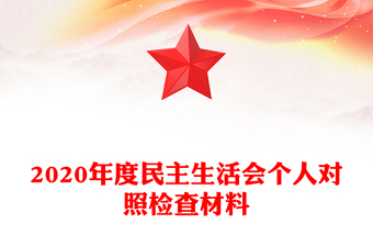 2020年度民主生活會(huì)個(gè)人對(duì)照檢查材料