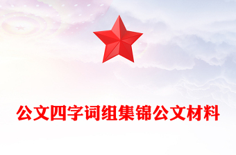 公文四字詞組集錦公文材料