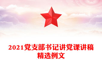 2021黨支部書記講黨課講稿精選例文