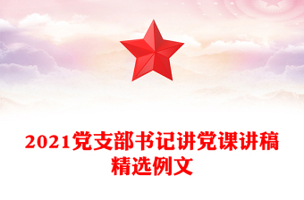 2021黨支部書記講黨課講稿精選例文