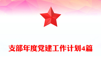 支部年度黨建工作計劃4篇