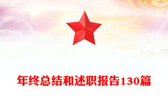年終總結和述職報告130篇