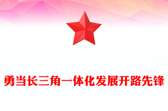 勇當(dāng)長三角一體化發(fā)展開路先鋒