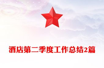 酒店第二季度工作總結(jié)2篇