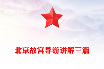 北京故宮導(dǎo)游講解三篇