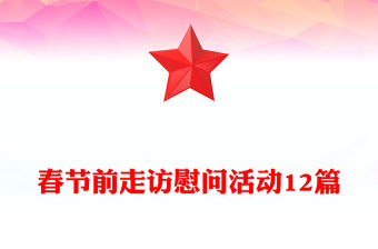 春節前走訪慰問活動12篇