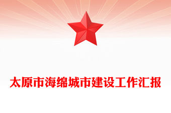 太原市海綿城市建設工作匯報