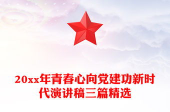 20xx年青春心向黨建功新時代演講稿三篇精選