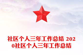 社區個人三年工作總結 2020社區個人三年工作總結