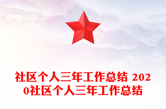 社區(qū)個人三年工作總結 2020社區(qū)個人三年工作總結