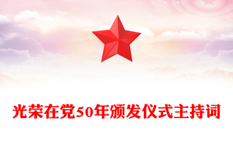 光榮在黨50年頒發(fā)儀式主持詞