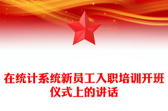在統計系統新員工入職培訓開班儀式上的講話