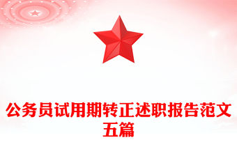 公務員試用期轉正述職報告范文五篇