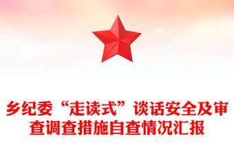 鄉紀委“走讀式”談話安全及審查調查措施自查情況匯報