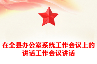 在全縣辦公室系統(tǒng)工作會議上的講話工作會議講話