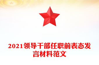 2021領(lǐng)導(dǎo)干部任職前表態(tài)發(fā)言材料范文
