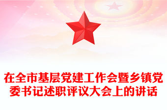 在全市基層黨建工作會暨鄉鎮黨委書記述職評議大會上的講話