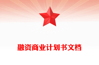 融資商業(yè)計劃書文檔