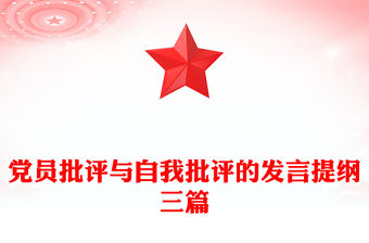 黨員批評與自我批評的發言提綱三篇