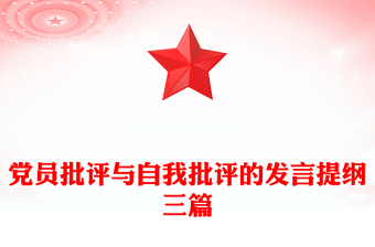 黨員批評與自我批評的發(fā)言提綱三篇