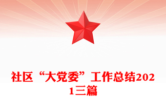 社區(qū)“大黨委”工作總結(jié)2021三篇