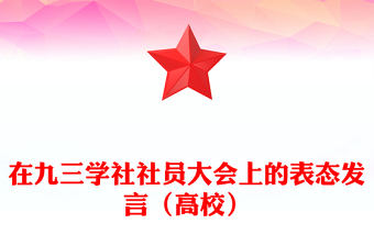 在九三學(xué)社社員大會上的表態(tài)發(fā)言(高校)