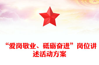 “愛崗敬業、砥礪奮進”崗位講述活動方案