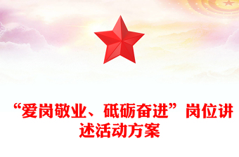 “愛(ài)崗敬業(yè)、砥礪奮進(jìn)”崗位講述活動(dòng)方案