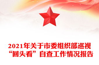2021年關(guān)于市委組織部巡視“回頭看”自查工作情況報(bào)告