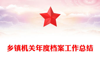 鄉鎮機關年度檔案工作總結