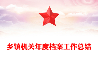 鄉(xiāng)鎮(zhèn)機(jī)關(guān)年度檔案工作總結(jié)