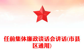 任前集體廉政談話會講話(市縣區通用)