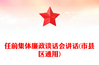 任前集體廉政談話會講話(市縣區(qū)通用)