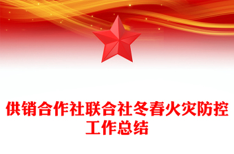 供銷合作社聯(lián)合社冬春火災(zāi)防控工作總結(jié)