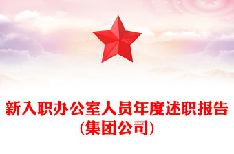新入職辦公室人員年度述職報告(集團公司)