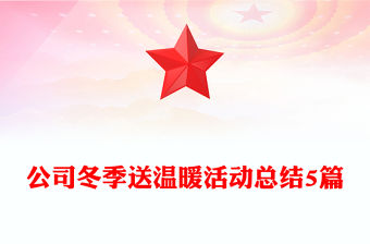 公司冬季送溫暖活動(dòng)總結(jié)5篇