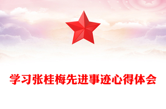 學(xué)習(xí)張桂梅先進(jìn)事跡心得體會