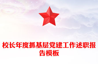 校長年度抓基層黨建工作述職報(bào)告模板