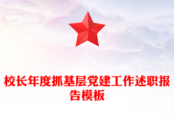 校長年度抓基層黨建工作述職報告模板